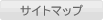 サイトマップ