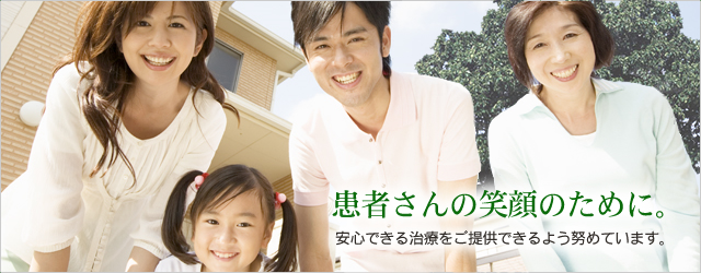 患者さんの笑顔のために。